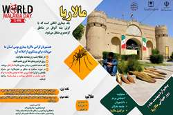  پیام معاون بهداشت دانشگاه علوم‌پزشکی ایرانشهر به مناسبت روز جهانی مالاریا